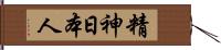 精神日本人 Hand Scroll