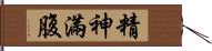 精神滿腹 Hand Scroll