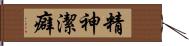 精神潔癖 Hand Scroll