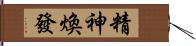 精神煥發 Hand Scroll