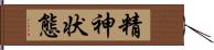 精神状態 Hand Scroll