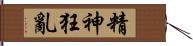 精神狂亂 Hand Scroll