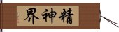 精神界 Hand Scroll