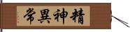 精神異常 Hand Scroll