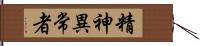 精神異常者 Hand Scroll