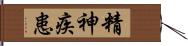 精神疾患 Hand Scroll