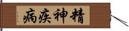 精神疾病 Hand Scroll