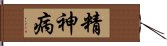 精神病 Hand Scroll