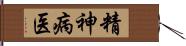 精神病医 Hand Scroll