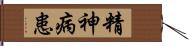 精神病患 Hand Scroll