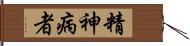 精神病者 Hand Scroll