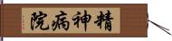 精神病院 Hand Scroll