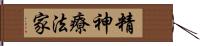 精神療法家 Hand Scroll