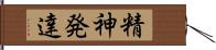 精神発達 Hand Scroll