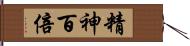 精神百倍 Hand Scroll