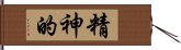 精神的 Hand Scroll