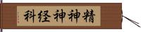 精神神経科 Hand Scroll