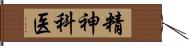 精神科医 Hand Scroll