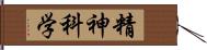 精神科学 Hand Scroll