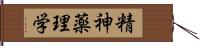 精神薬理学 Hand Scroll