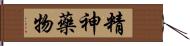 精神藥物 Hand Scroll