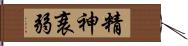 精神衰弱 Hand Scroll