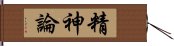 精神論 Hand Scroll