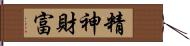 精神財富 Hand Scroll