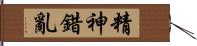 精神錯亂 Hand Scroll