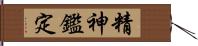 精神鑑定 Hand Scroll