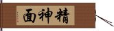 精神面 Hand Scroll