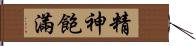 精神飽滿 Hand Scroll