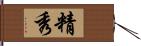 精秀 Hand Scroll