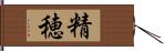 精穂 Hand Scroll