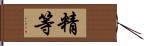 精等 Hand Scroll