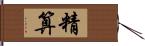 精算 Hand Scroll