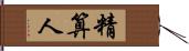 精算人 Hand Scroll