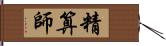 精算師 Hand Scroll