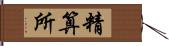 精算所 Hand Scroll