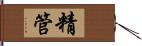 精管 Hand Scroll