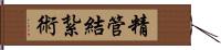 精管結紮術 Hand Scroll