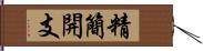 精簡開支 Hand Scroll