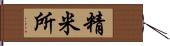 精米所 Hand Scroll