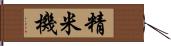 精米機 Hand Scroll