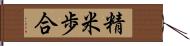 精米歩合 Hand Scroll