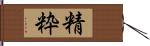 精粋 Hand Scroll