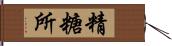 精糖所 Hand Scroll