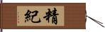 精紀 Hand Scroll