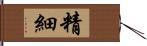 精細 Hand Scroll