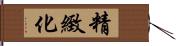 精緻化 Hand Scroll
